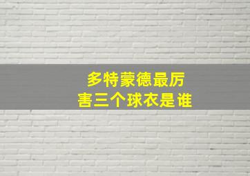 多特蒙德最厉害三个球衣是谁