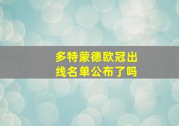 多特蒙德欧冠出线名单公布了吗