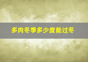 多肉冬季多少度能过冬