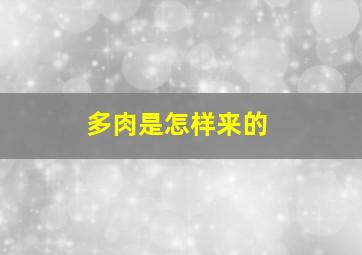 多肉是怎样来的