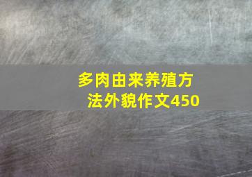 多肉由来养殖方法外貌作文450