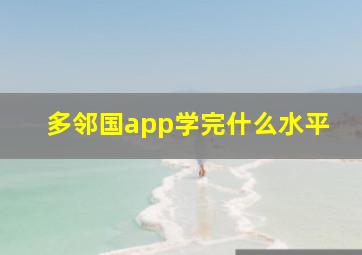 多邻国app学完什么水平