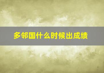 多邻国什么时候出成绩