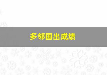 多邻国出成绩