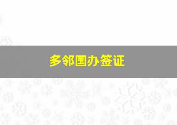 多邻国办签证