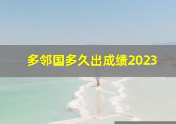 多邻国多久出成绩2023