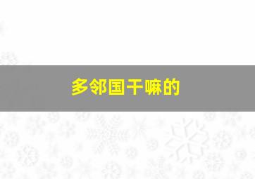 多邻国干嘛的