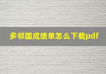 多邻国成绩单怎么下载pdf