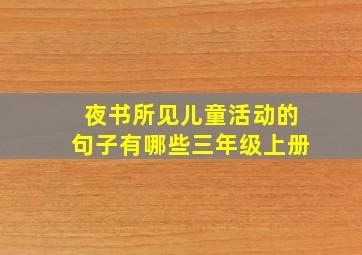 夜书所见儿童活动的句子有哪些三年级上册