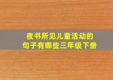 夜书所见儿童活动的句子有哪些三年级下册