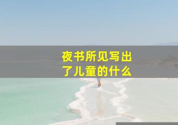 夜书所见写出了儿童的什么