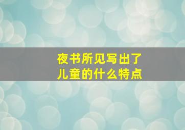 夜书所见写出了儿童的什么特点