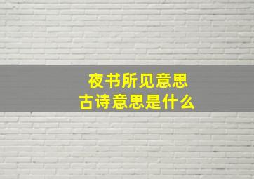 夜书所见意思古诗意思是什么