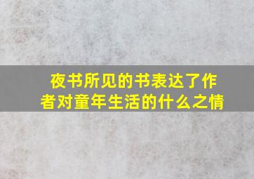 夜书所见的书表达了作者对童年生活的什么之情