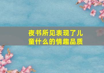 夜书所见表现了儿童什么的情趣品质