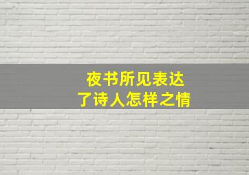 夜书所见表达了诗人怎样之情