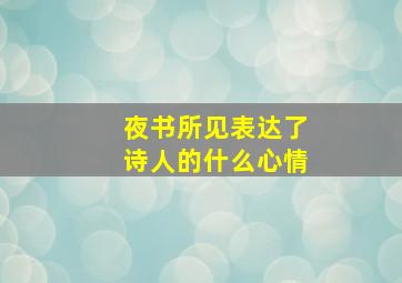 夜书所见表达了诗人的什么心情