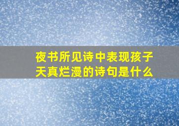 夜书所见诗中表现孩子天真烂漫的诗句是什么