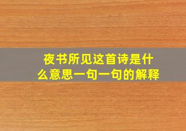 夜书所见这首诗是什么意思一句一句的解释