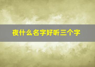 夜什么名字好听三个字