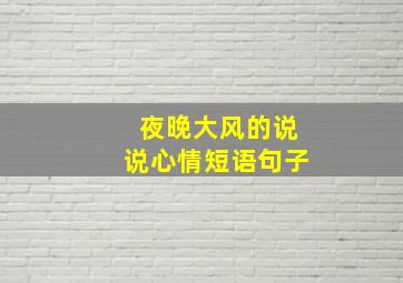 夜晚大风的说说心情短语句子