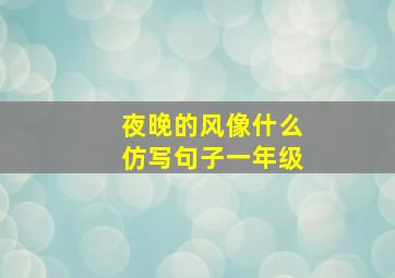 夜晚的风像什么仿写句子一年级