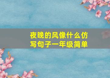 夜晚的风像什么仿写句子一年级简单