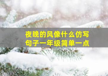 夜晚的风像什么仿写句子一年级简单一点