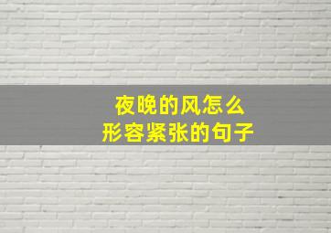 夜晚的风怎么形容紧张的句子