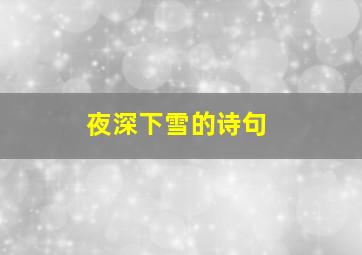 夜深下雪的诗句