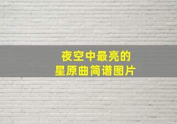 夜空中最亮的星原曲简谱图片