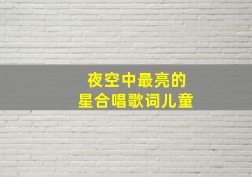 夜空中最亮的星合唱歌词儿童