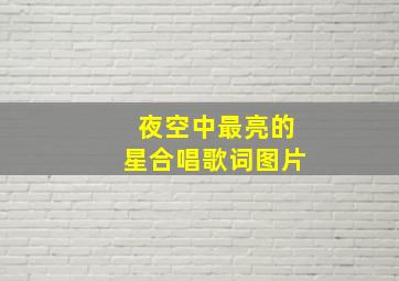 夜空中最亮的星合唱歌词图片