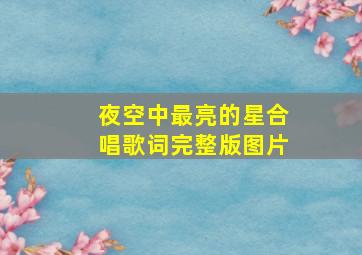 夜空中最亮的星合唱歌词完整版图片