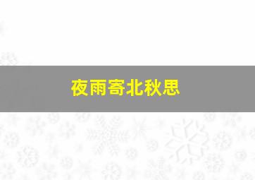 夜雨寄北秋思