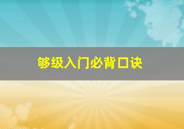 够级入门必背口诀