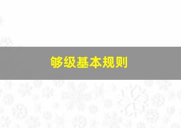 够级基本规则