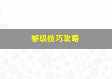 够级技巧攻略