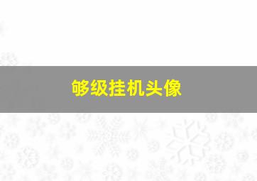 够级挂机头像