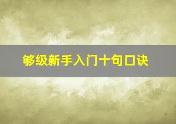 够级新手入门十句口诀