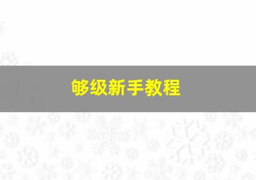 够级新手教程