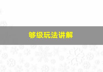 够级玩法讲解