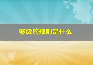 够级的规则是什么