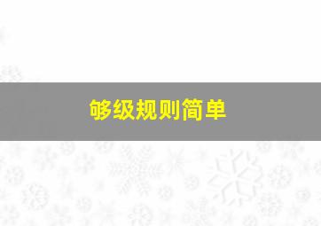 够级规则简单