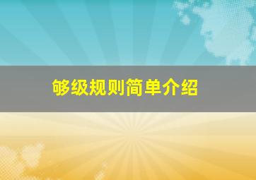 够级规则简单介绍