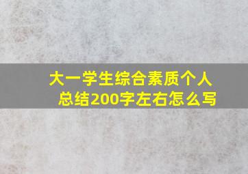 大一学生综合素质个人总结200字左右怎么写