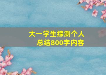 大一学生综测个人总结800字内容