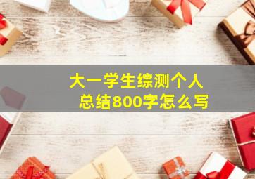 大一学生综测个人总结800字怎么写