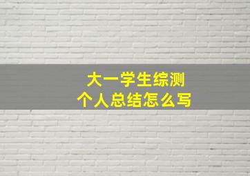 大一学生综测个人总结怎么写