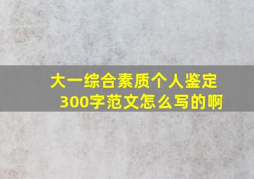 大一综合素质个人鉴定300字范文怎么写的啊